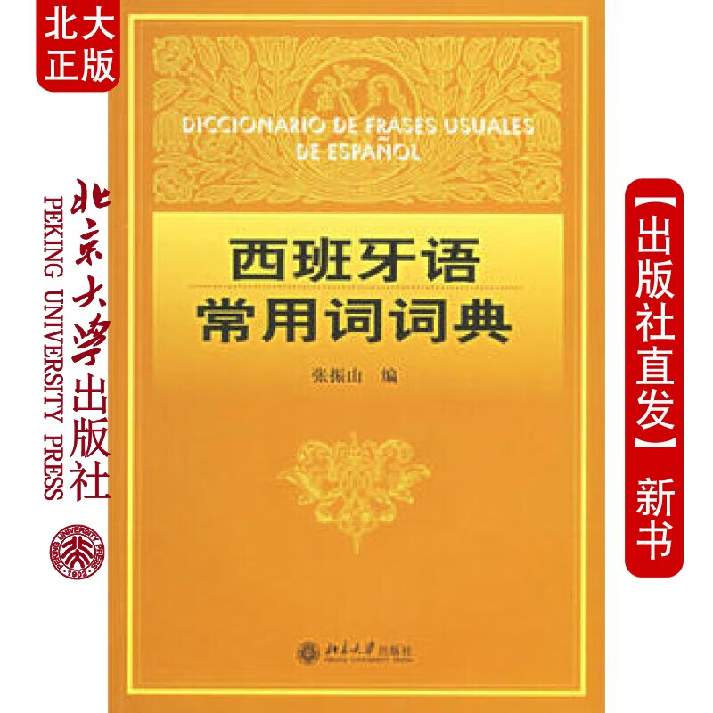 北大正版 西班牙语常用词词典 北京大学出版社