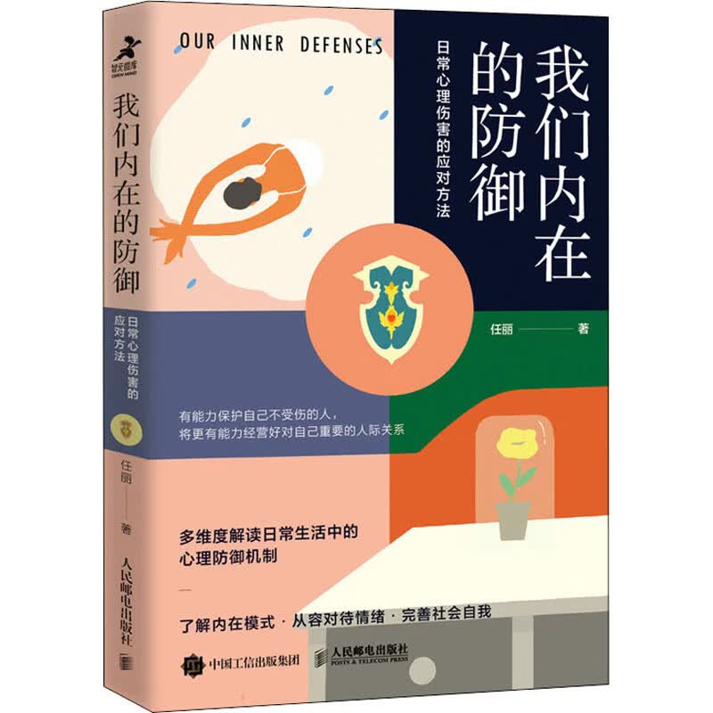我们内在的防御 日常心理伤害的应对方法 任丽 书籍