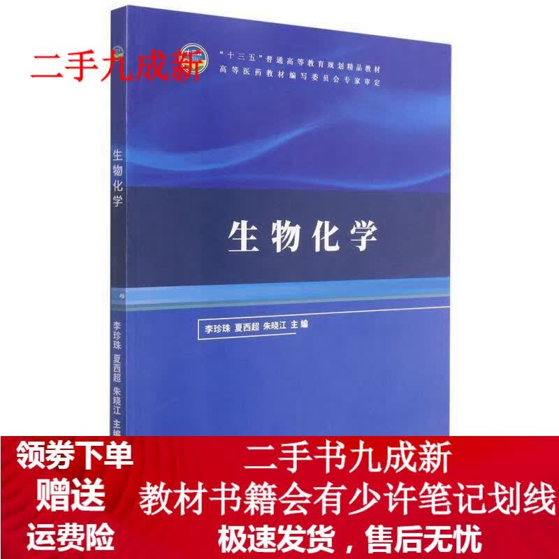 生物化学 9787560883786 同济大学出版社