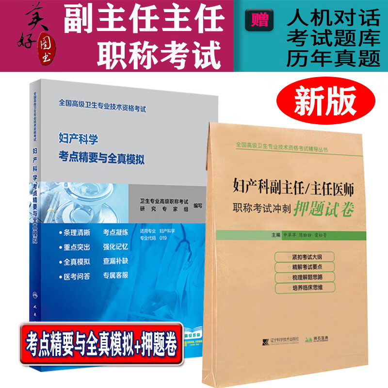 2024妇产科学副主任医师主任医师职称考试押题试卷+考点精要与全真模拟正高副高副高级晋升进阶习题集模拟题库妇产科高级职称考试书