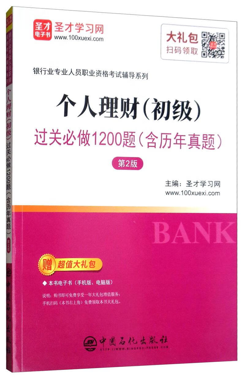 个人理财(初级)过关做1200题(含历年真题)(第2版) 考试 圣才学习网 中国石化出版社 978