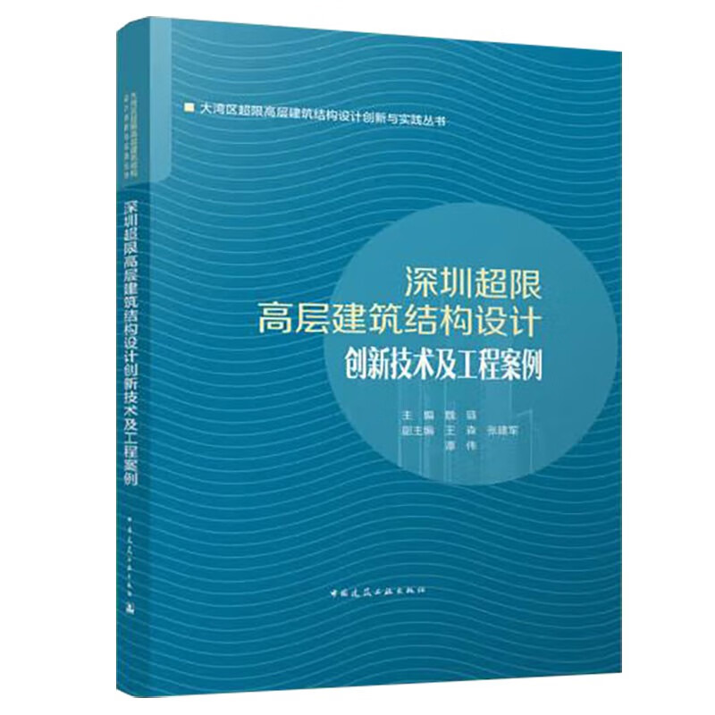深圳超限高层建筑结构设计创新技术及工程案例(精)/大湾区超限高层建筑结构设计创新与实践丛书