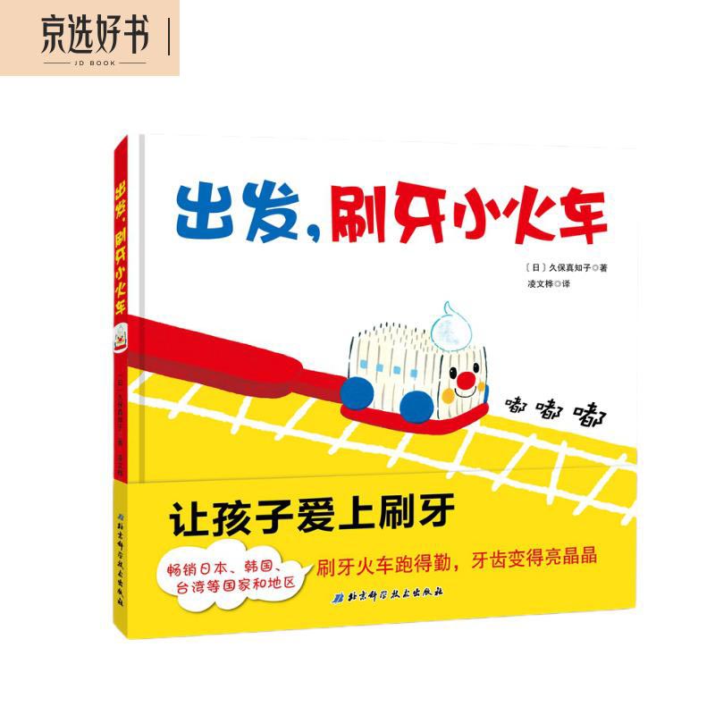 出发，刷牙小火车（让孩子爱上刷牙）怎么样,好用不?