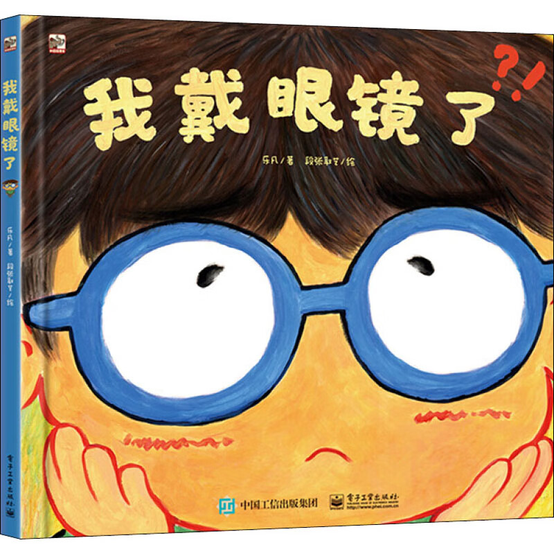 我戴眼镜了 幼儿图书 绘本 早教书 儿童书籍