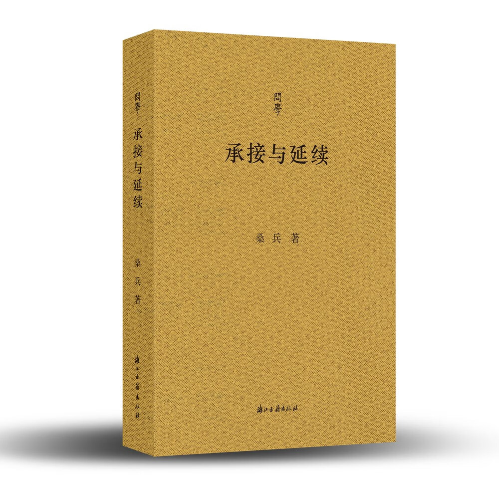 承接与延续问学【正版精选】