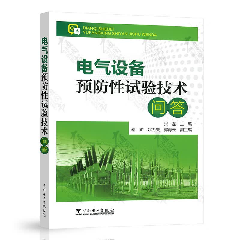 电气设备预防性试验技术问答