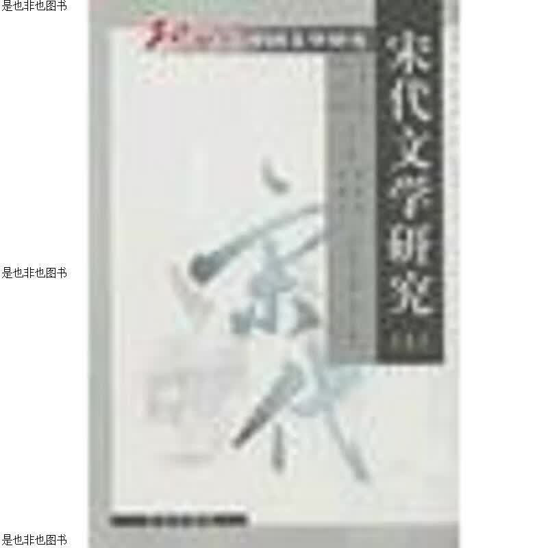 宋代文学研究(上下)