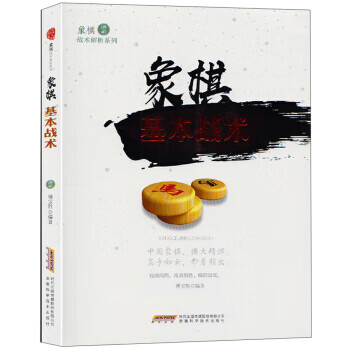 象棋基本战术