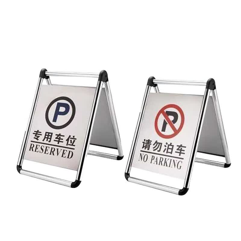 亿箬 a字 请勿泊车牌 不锈钢车位牌停车提示牌警示牌 泊车告示牌折叠