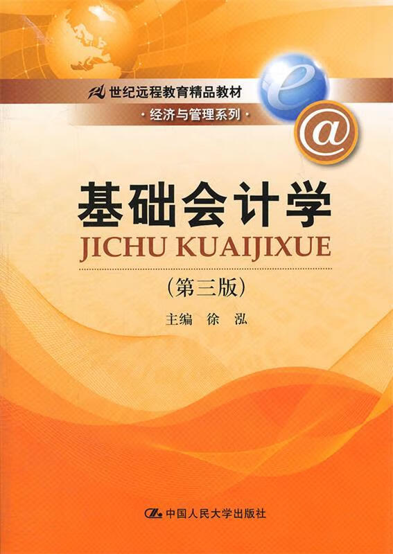 基础会计学 徐泓主编【正版】
