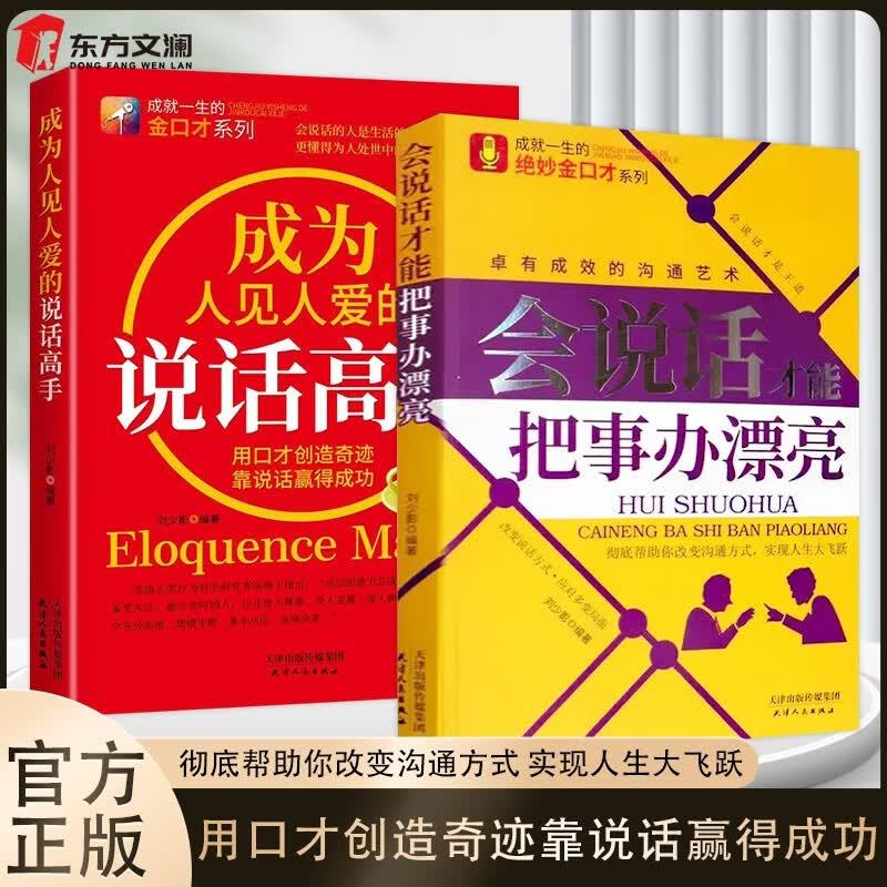 会说话办漂亮事金口才用口才创造奇迹靠说话赢得成功人类高情商沟通技巧心理学类书籍提升说话能力说好话会说话 说话高手+会说话