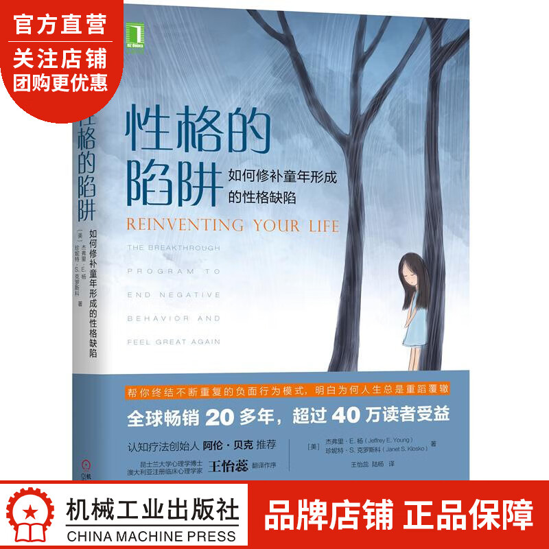 正版 性格的陷阱:如何修补童年形成的性格缺陷[美]杰弗里 E. 杨(Je|8059419