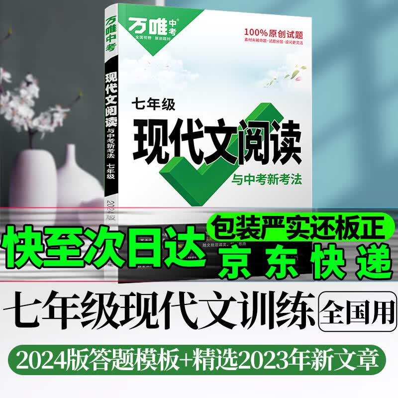 京东配送2024万唯中考七年级现代文阅读训练 初中语文专项训练阅读理解7年级上下册初一真题万维