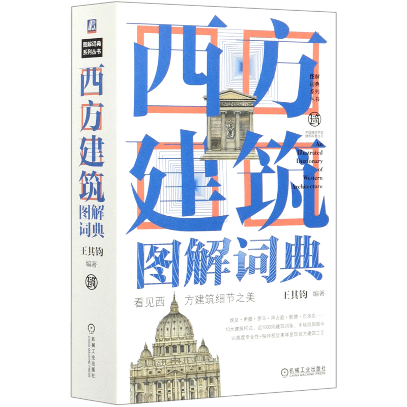 西方建筑图解词典(精)/图解词典系列丛书