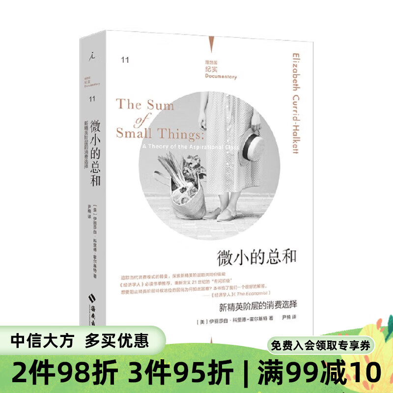 微小的总和 新精英阶层的消费选择 伊丽莎