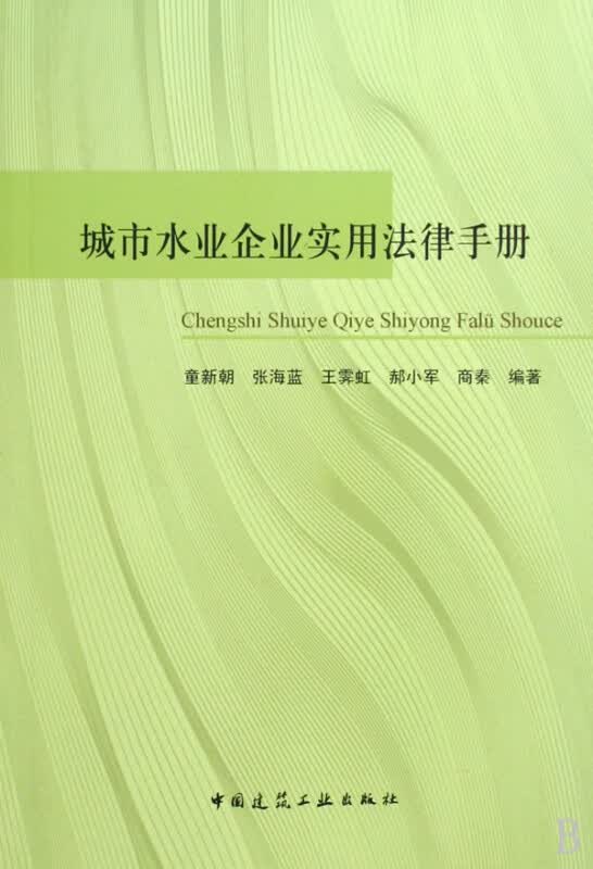 城市水业企业实用法律手册