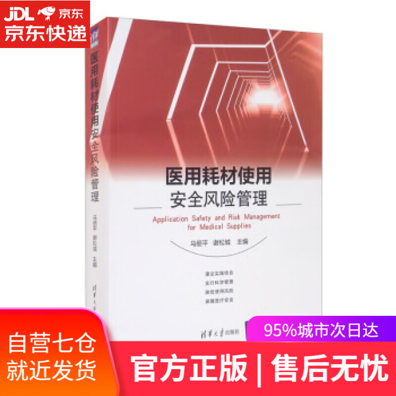 【新华书店】医用耗材使用安全风险管理 马丽平,谢松城 编 清华大学出版社