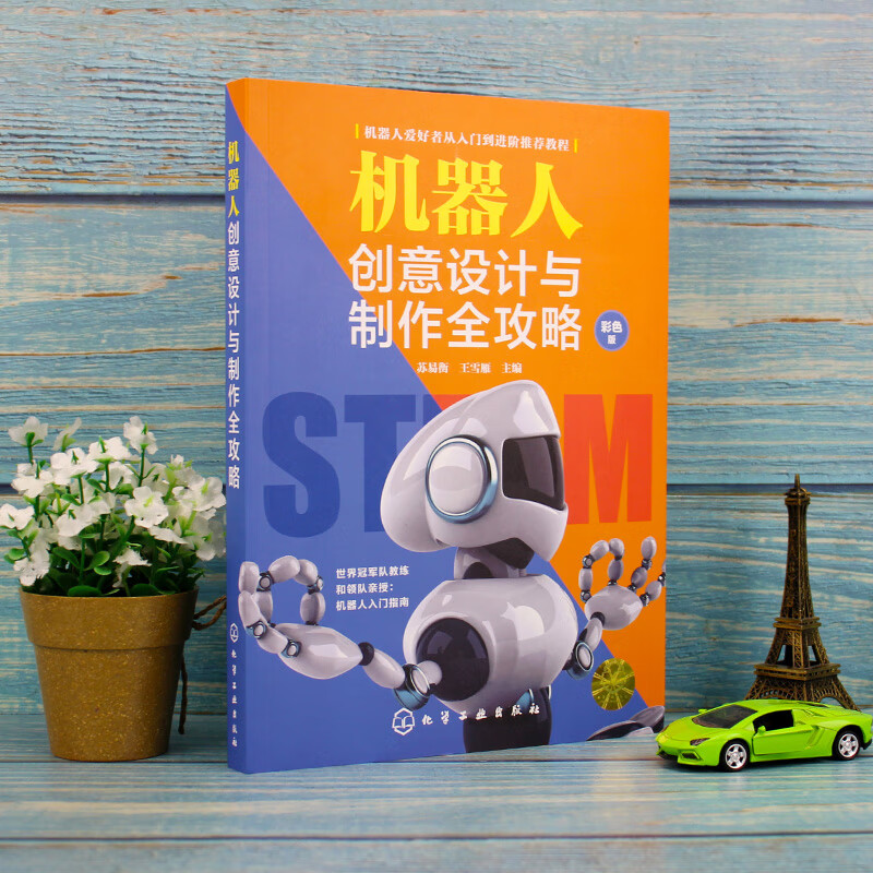 机器人创意设计与制作全攻略详情图