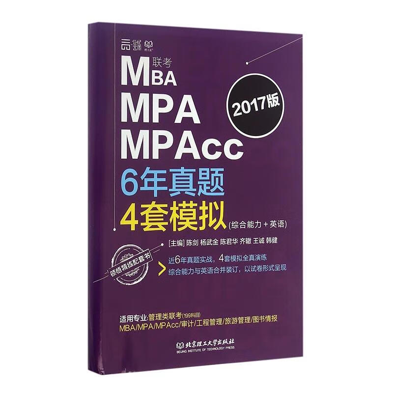 MBA MPA MPAcc联考6年真题4套模拟：综合能力+英语 考试 管理类联考图书编委会[编] 北