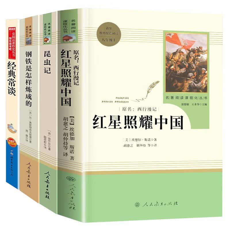 4册 红星照耀中国+昆虫记+钢铁是怎样炼成的+经典常谈 中学生八年级经典语文课外阅读书籍人教版