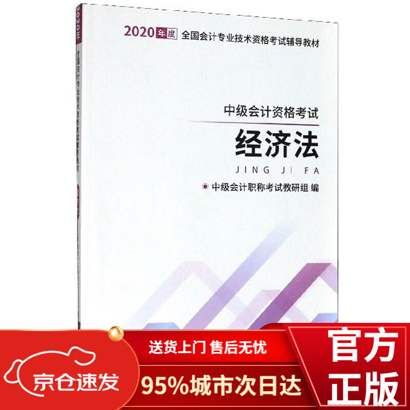 经济法(中级会计资格考试)