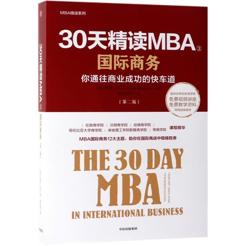 30天精读MBA(3国际商务第2版)/MBA精读系列新华书店正版书籍