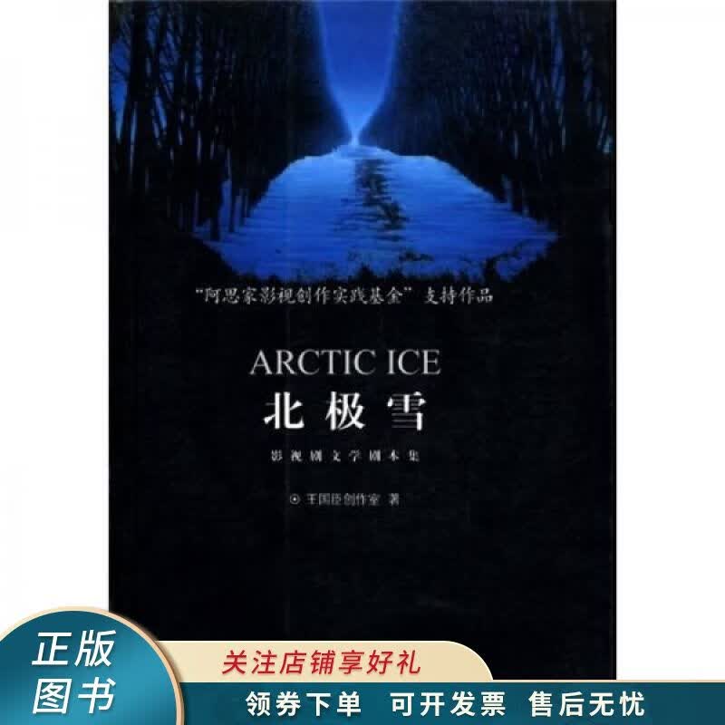影视剧文学剧本集：北极雪