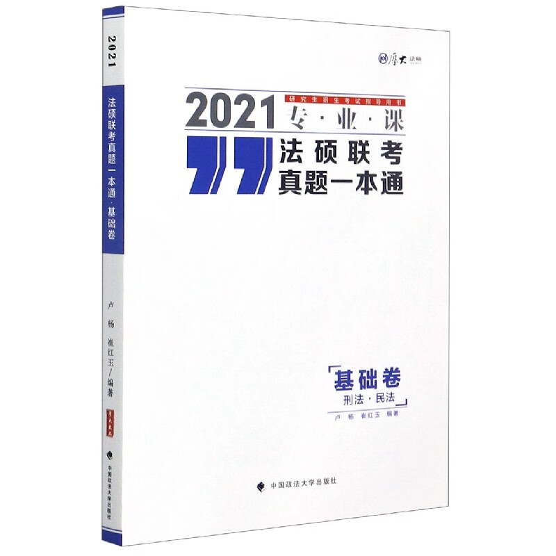 法硕联考真题一本通(基础卷刑法民法2021专业课研究生招生考试指导用书)