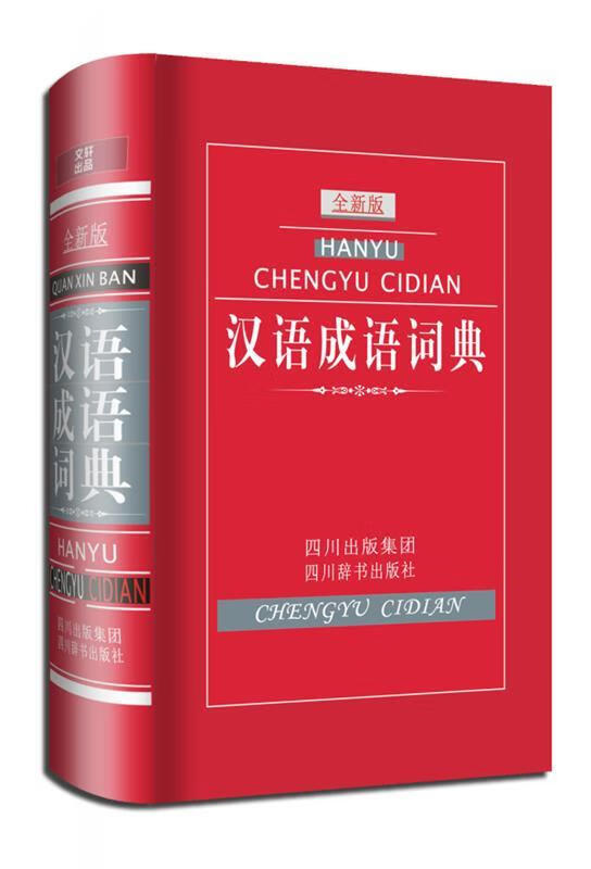 【正版现货】汉语成语词典 黄成兰主编 四川辞书出版社