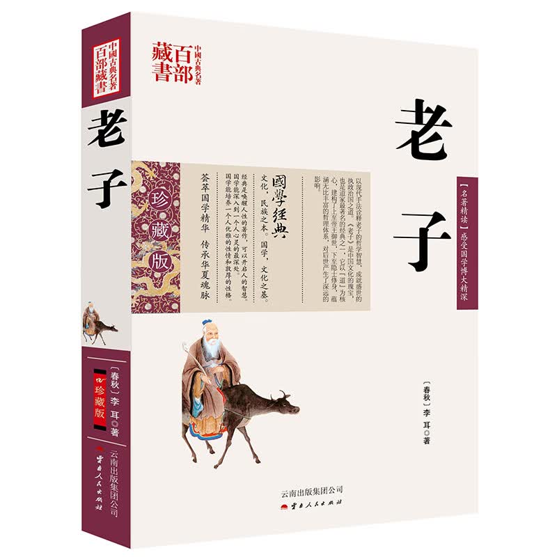 中国古典名著百部藏书：老子