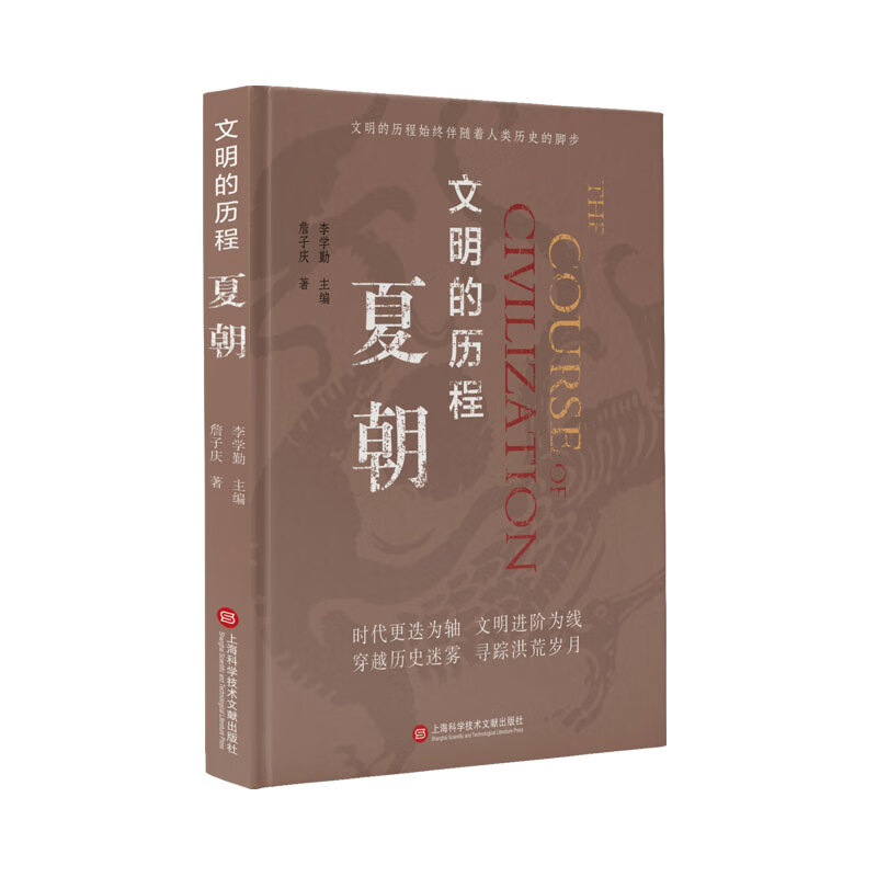 文明的历程·夏朝