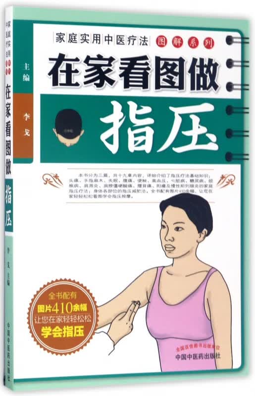 在家看图做指压/家庭实用中医疗法图解系列