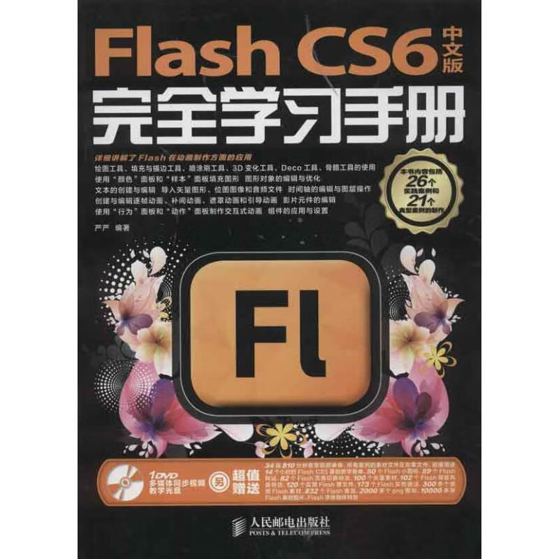 Flash CS6中文版完全学习手册 严严 作 书籍