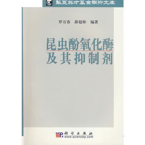 昆虫酚氧化酶及其抑制剂【正版现货】