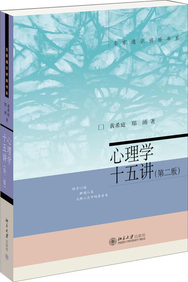 心理学十五讲(第二版) 心理学 黄希庭,