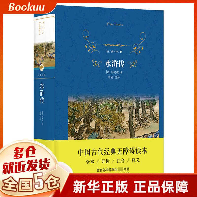 水浒传(精)/经典译林