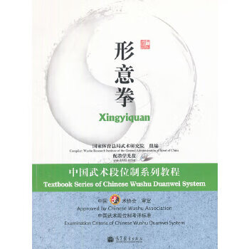 中国武术段位制系列教程-形意拳(配教学光盘) 【正版图书，放心购买】