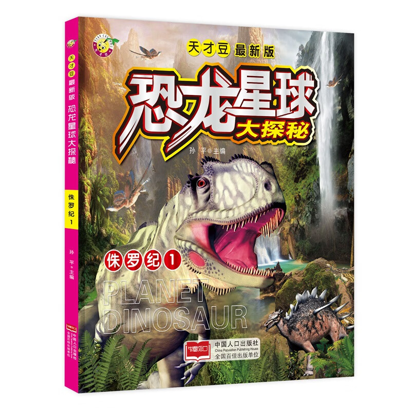 侏罗纪1-新版恐龙星球大探秘