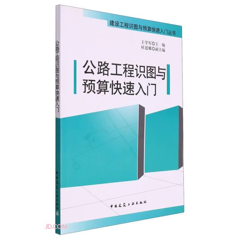 公路工程识图与预算快速入门/建设工程识图与预算快速入门丛书使用感如何?