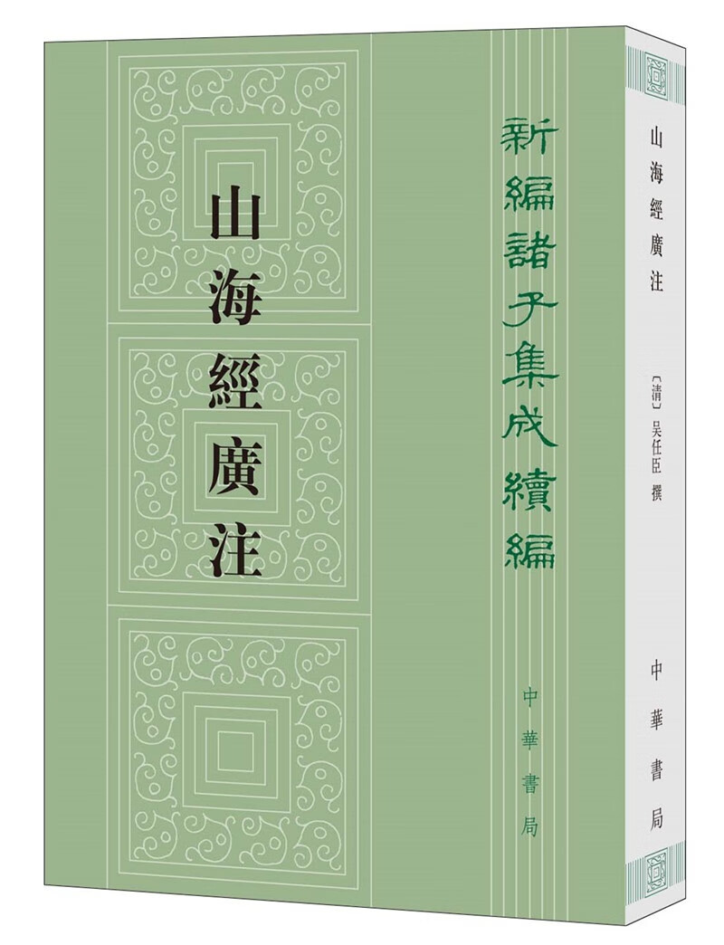 山海经广注繁体竖排 中华书局新编诸子集成续编