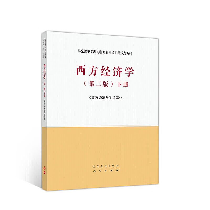 西方经济学第二版上册上下册马工程教材+习题与解答辅导书吴汉洪二手 下册 宏观部分