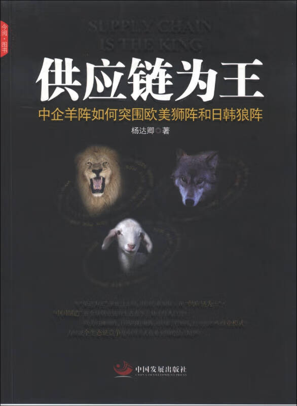 供应链为王 中企羊阵如何突围欧美狮阵和日韩狼阵【正版好书,下单速发