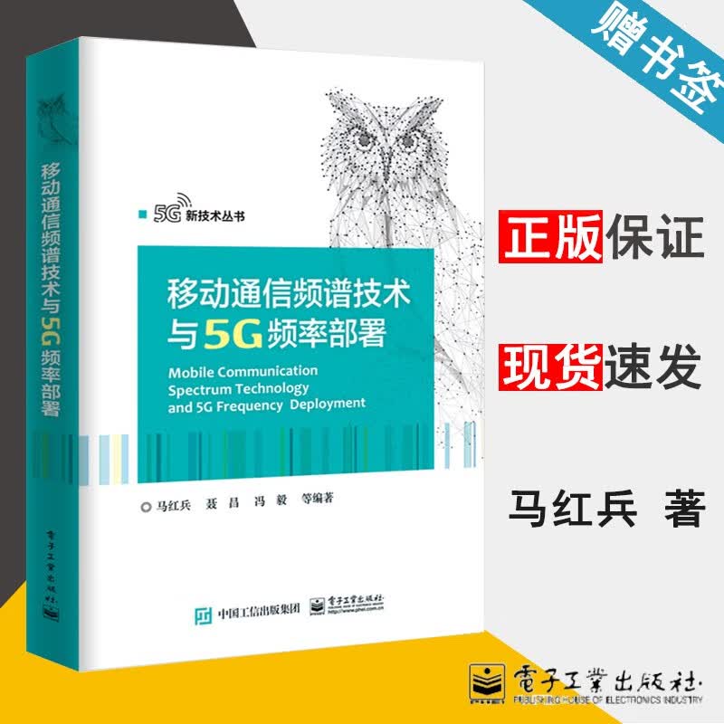 现货 移动通信频谱技术与5G频率部署 马红兵 聂昌 冯毅 电子工业出版社 5G新技术丛书