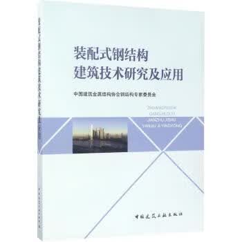 现货装配式钢结构建筑技术研究及应用 中国建筑工业出版社