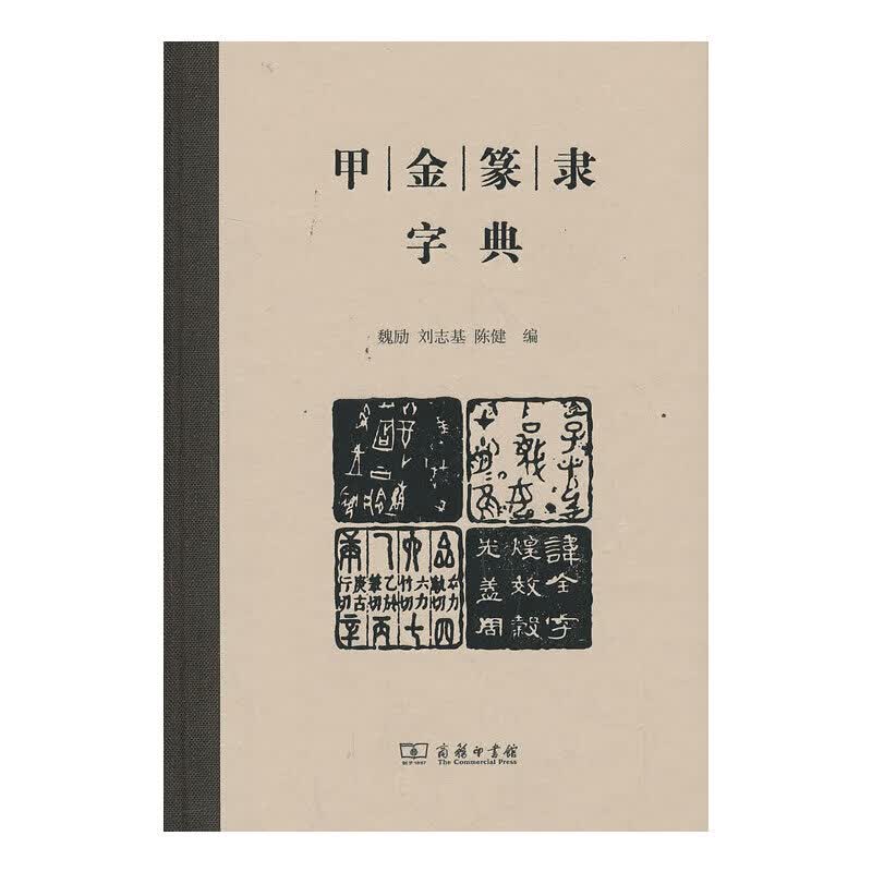 甲金篆隶字典