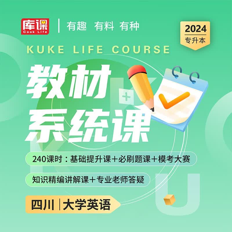 库课2024四川专升本大学英语高等数学大学语文计算机基础书课包视频课程 四川省专升本教材基础课教材系统课教材进阶课教材上岸课在校统招专升本教材考试视频讲解网课 【大学英语】教材系统课