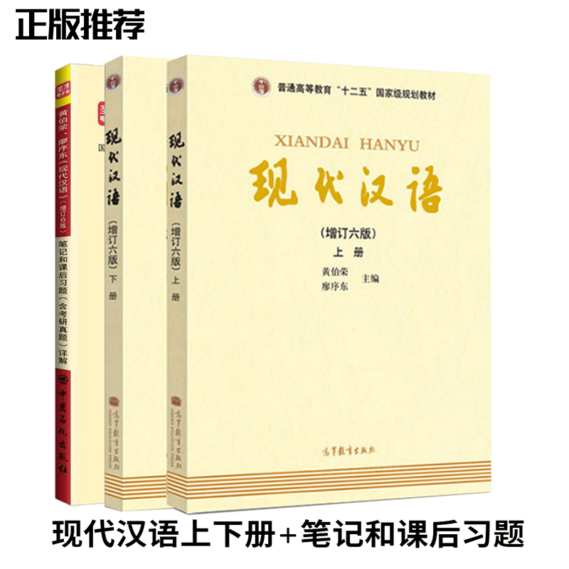 黄伯荣.廖序东《现代汉语上下》增订6版教材+笔记和课后习题（含考研真题）详解（全3册）
