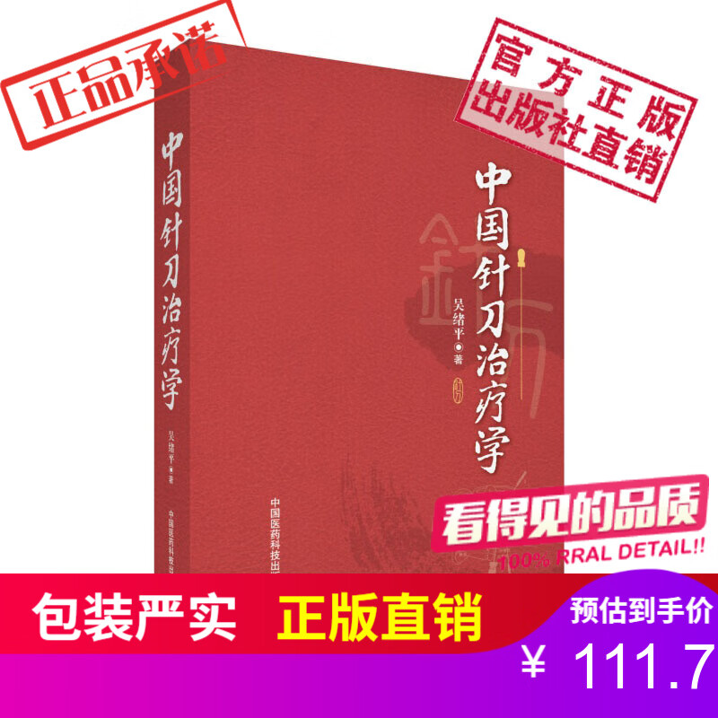 中国针刀治疗学中国医药科技出版社