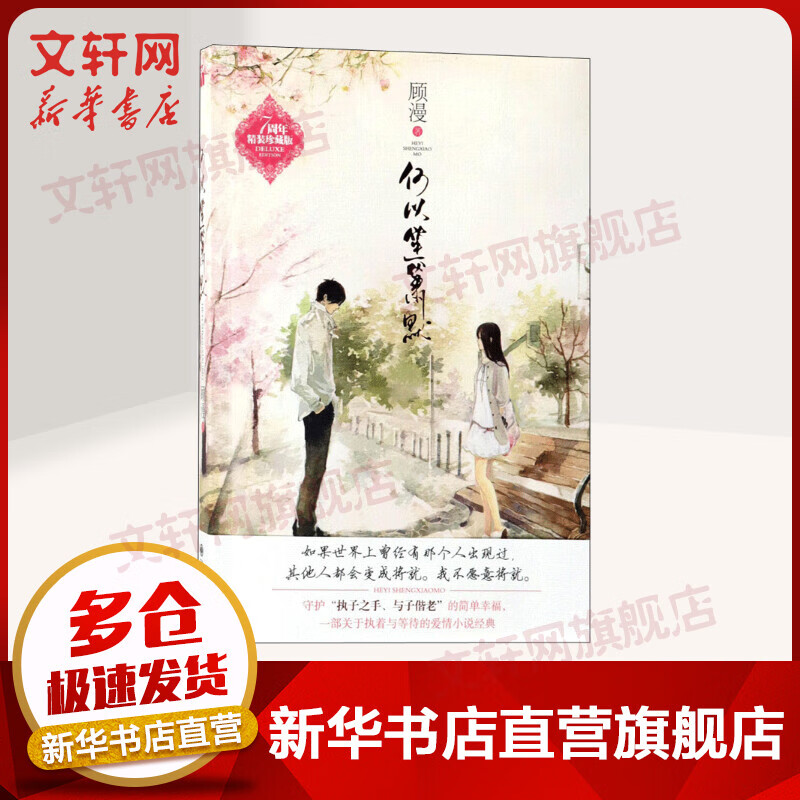 何以笙箫默 7周年精装珍藏版
