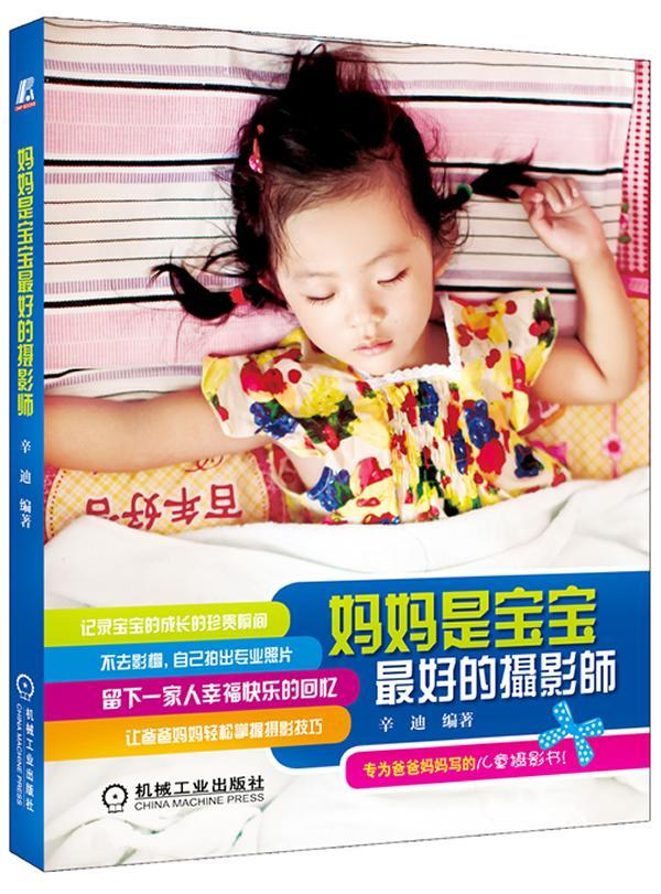 正版现货 妈妈是宝宝好的摄影师9787111398639 机械工业出版社